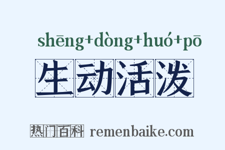 生动活泼是什么意思的图片